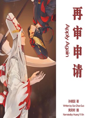 cover image of 再审申请